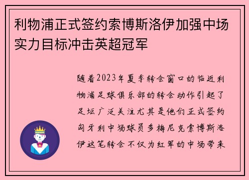 利物浦正式签约索博斯洛伊加强中场实力目标冲击英超冠军
