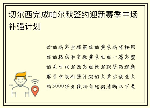 切尔西完成帕尔默签约迎新赛季中场补强计划 切尔西完成帕尔默签约迎新赛季中场补强计划