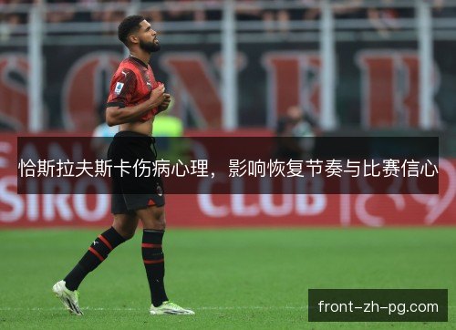 恰斯拉夫斯卡伤病心理，影响恢复节奏与比赛信心
